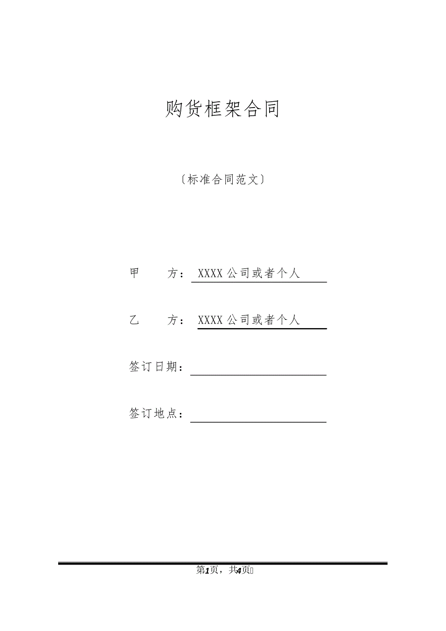 购货框架合同20789_第1页