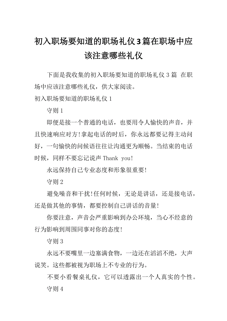 初入职场要知道的职场礼仪3篇在职场中应该注意哪些礼仪_第1页