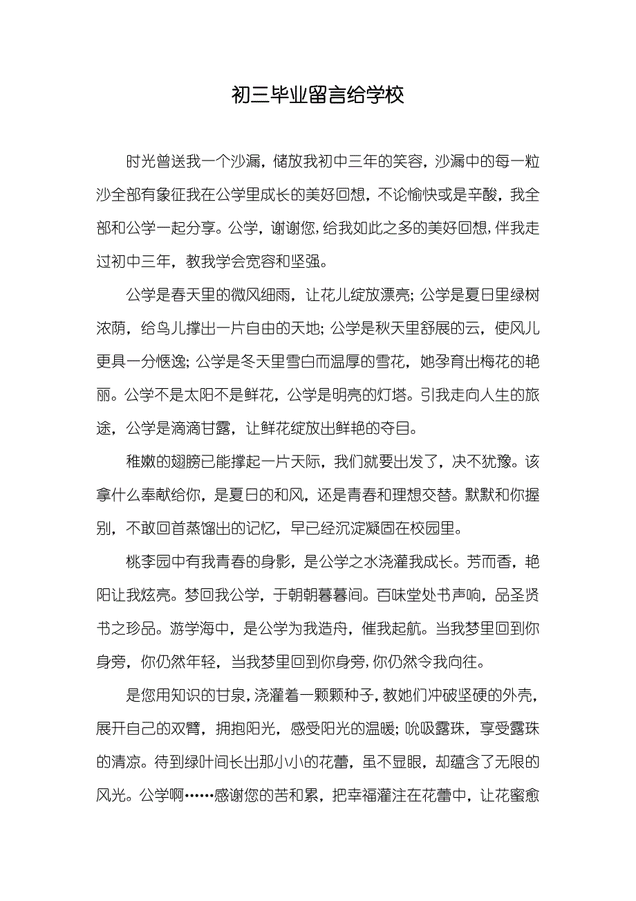 初三毕业留言给学校_第1页