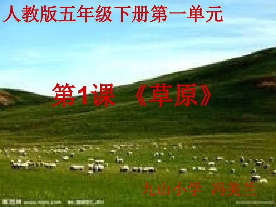 《五下语文草原说课》PPT课件.ppt