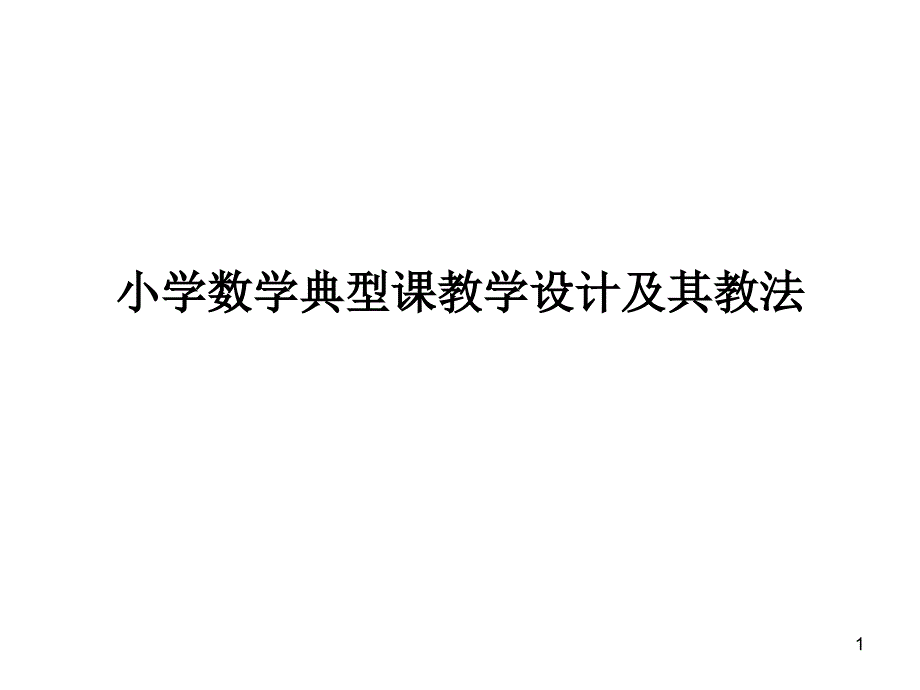 小学数学典型课教学设计及其教法_第1页