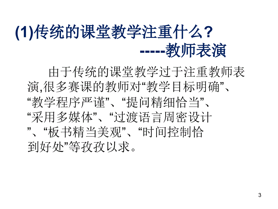 小学数学典型课教学设计及其教法_第3页