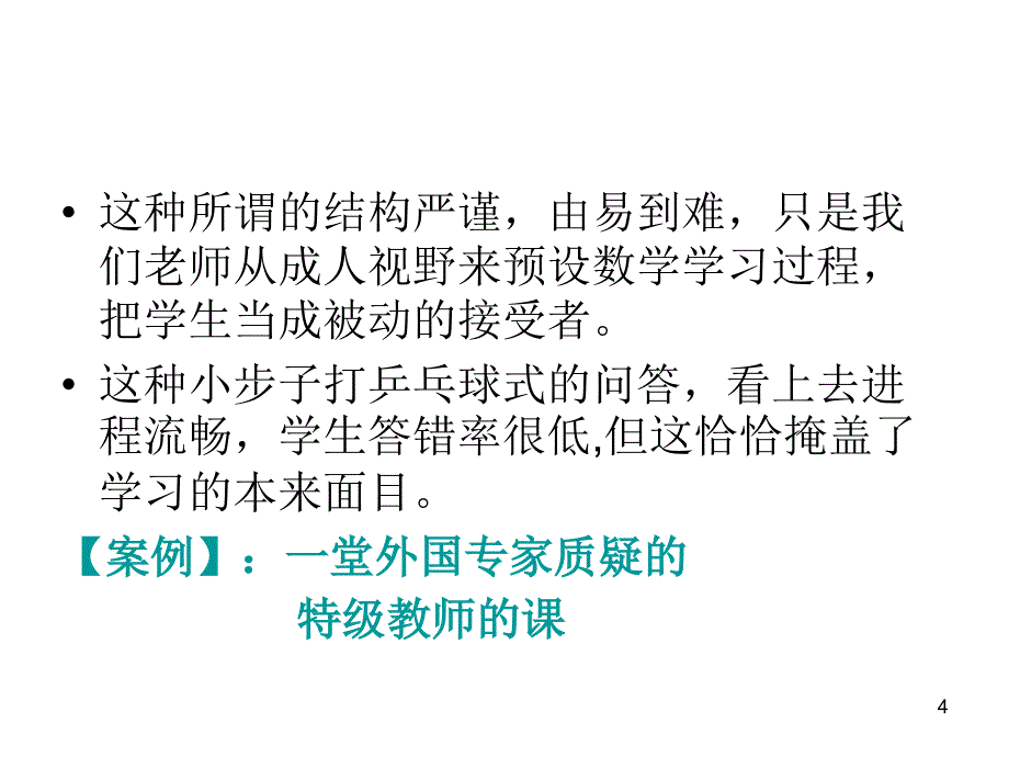 小学数学典型课教学设计及其教法_第4页