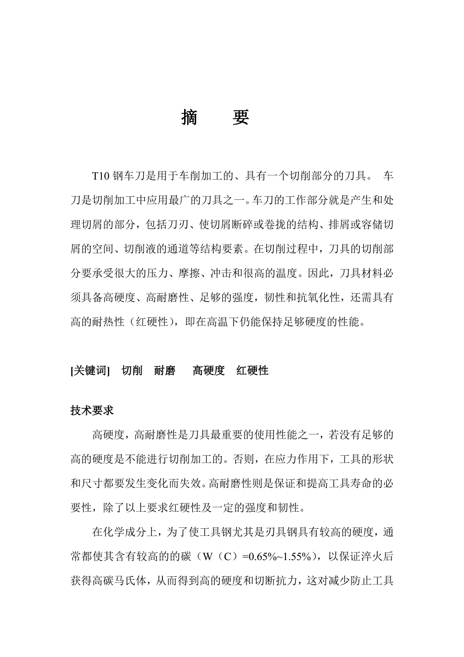 T10钢车刀热处理工艺_第1页