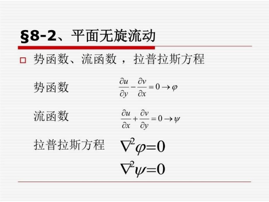 最新同济流体力学第八章新精品课件_第4页