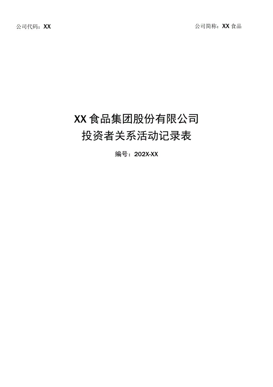 XX食品集团股份有限公司投资者关系活动记录表_第1页