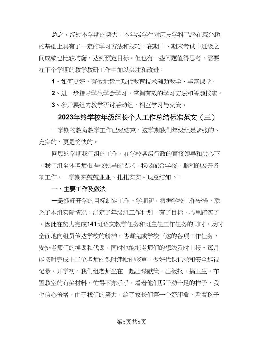 2023年终学校年级组长个人工作总结标准范文（三篇）.doc_第5页