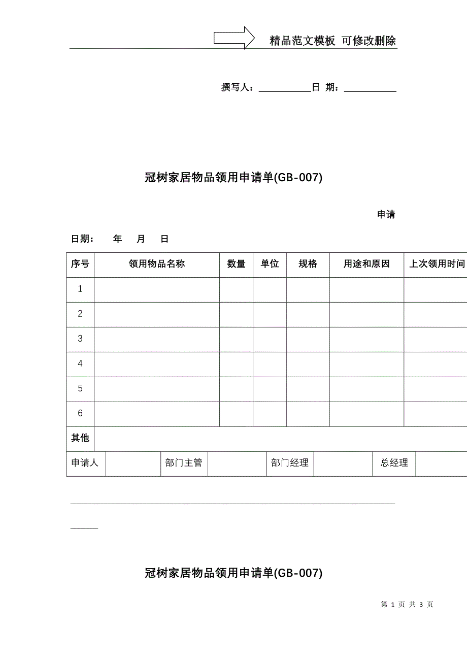 物品领用申请单_第1页