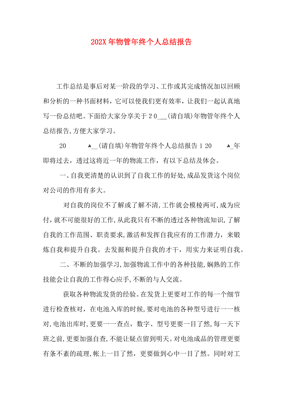 物管年终个人总结报告_第1页