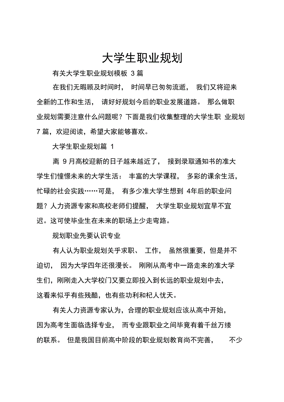 大学生职业规划(精选8)_第1页