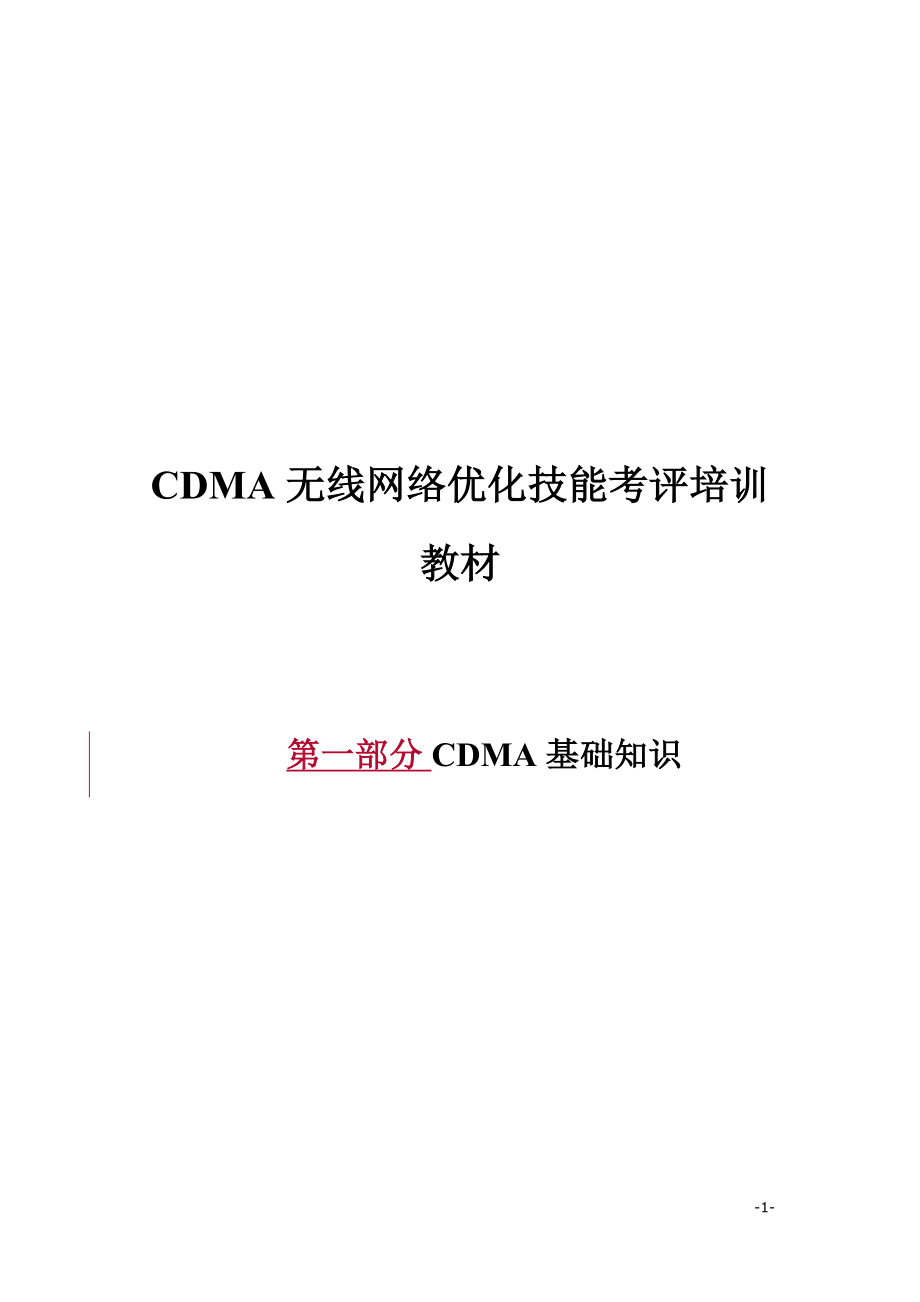 2104420461cdma无线网络优化技能考评培训教材_第1页