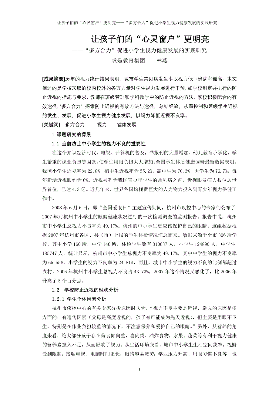 “多方合力”促进小学生视力健康发展的实践研究康发展的实践研究_第1页