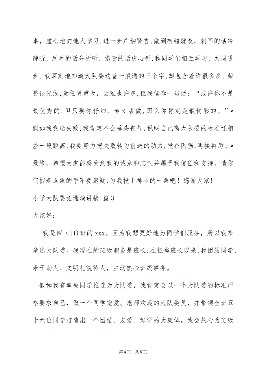 精选小学大队委竞选演讲稿4篇_第4页