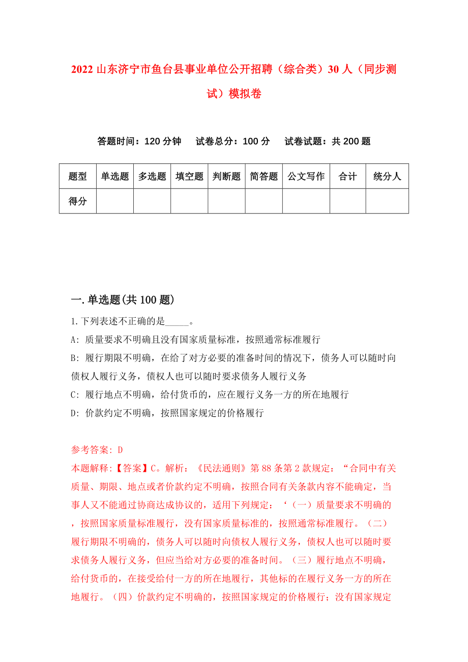 2022山东济宁市鱼台县事业单位公开招聘（综合类）30人（同步测试）模拟卷（第48卷）_第1页