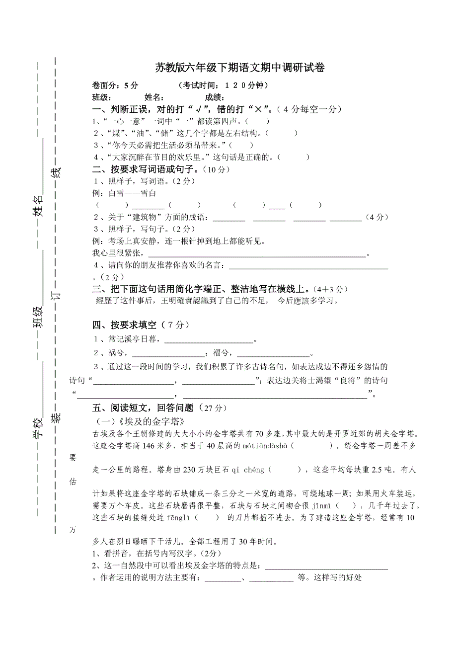 苏教六年级语文下册期中测试卷1_第1页