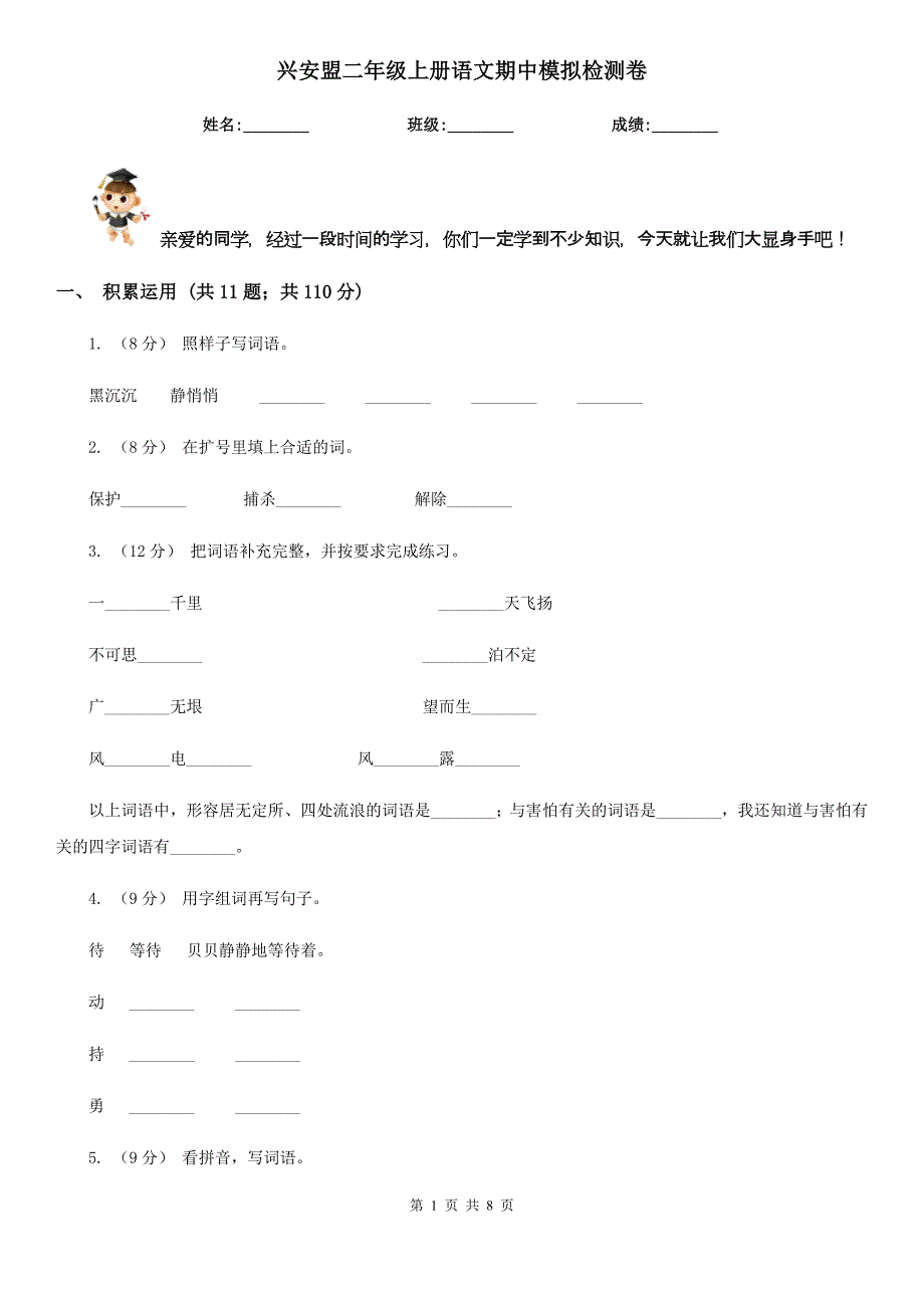 兴安盟二年级上册语文期中模拟检测卷_第1页