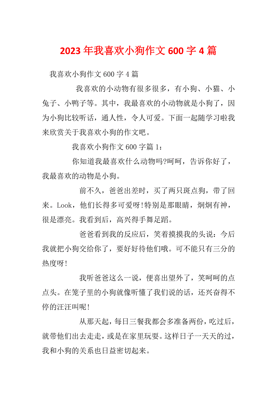 2023年我喜欢小狗作文600字4篇_第1页