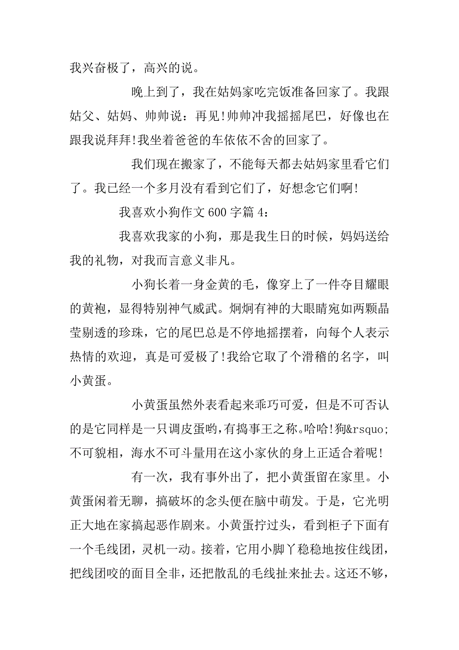 2023年我喜欢小狗作文600字4篇_第4页