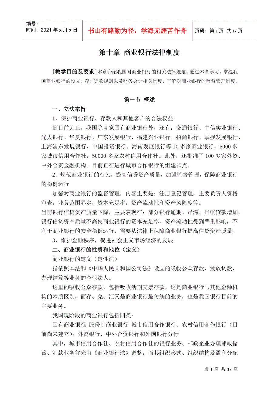 第十章商业银行法律制度doc第十章商业银行法_第1页