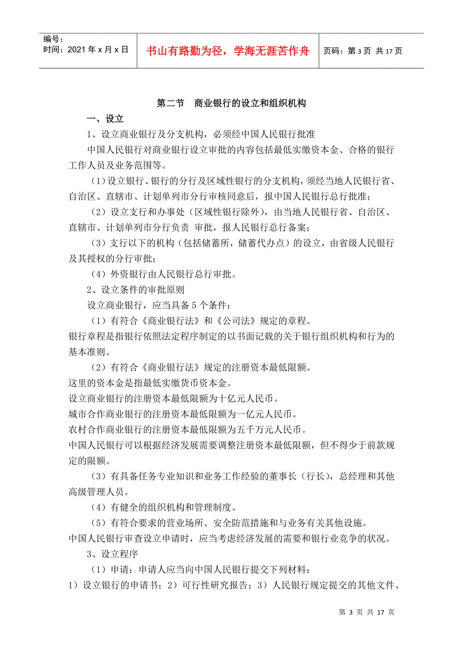 第十章商业银行法律制度doc第十章商业银行法_第3页