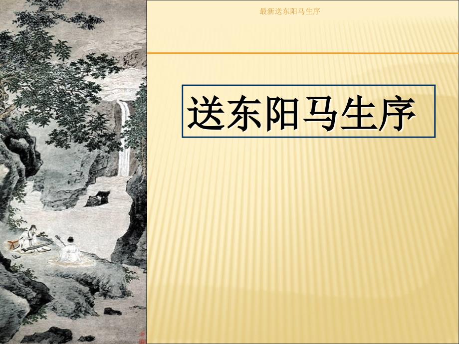 送东阳马生序_第1页