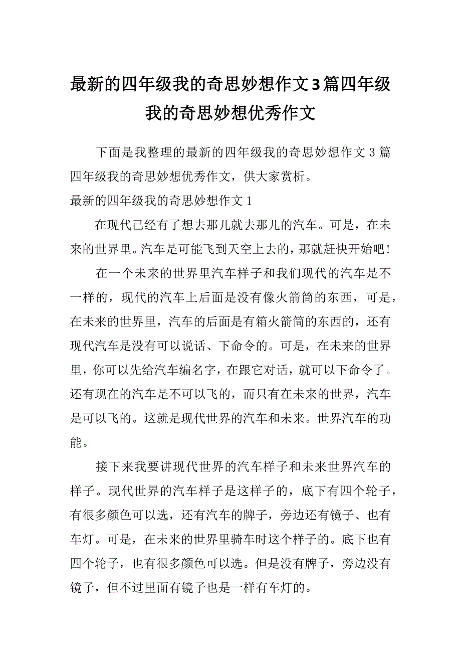 最新的四年级我的奇思妙想作文3篇四年级我的奇思妙想优秀作文_第1页