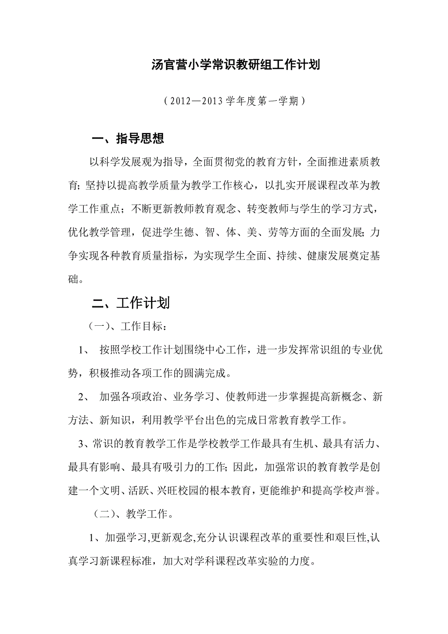 小学常识组工作计划.doc_第1页