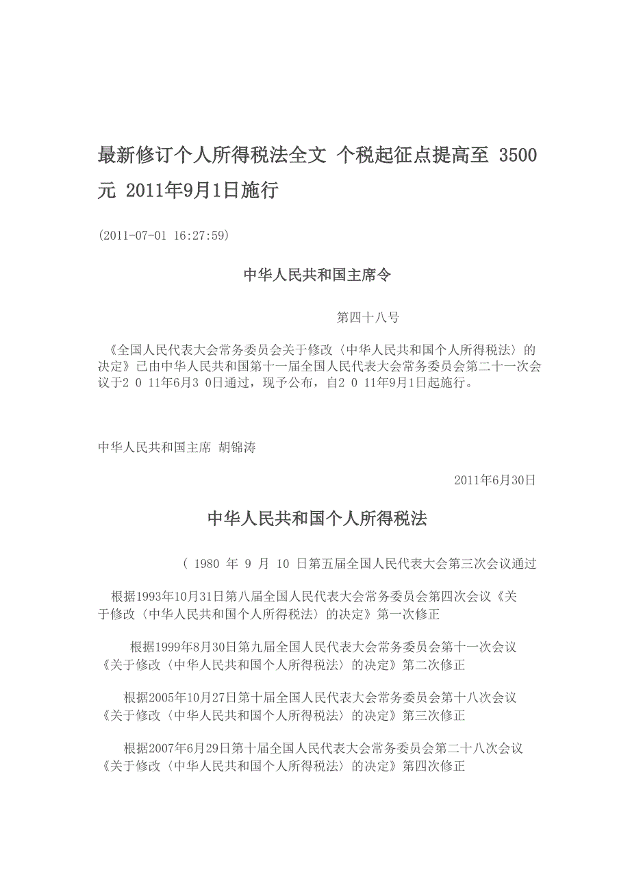 最新修订个人所得税法全文_第1页