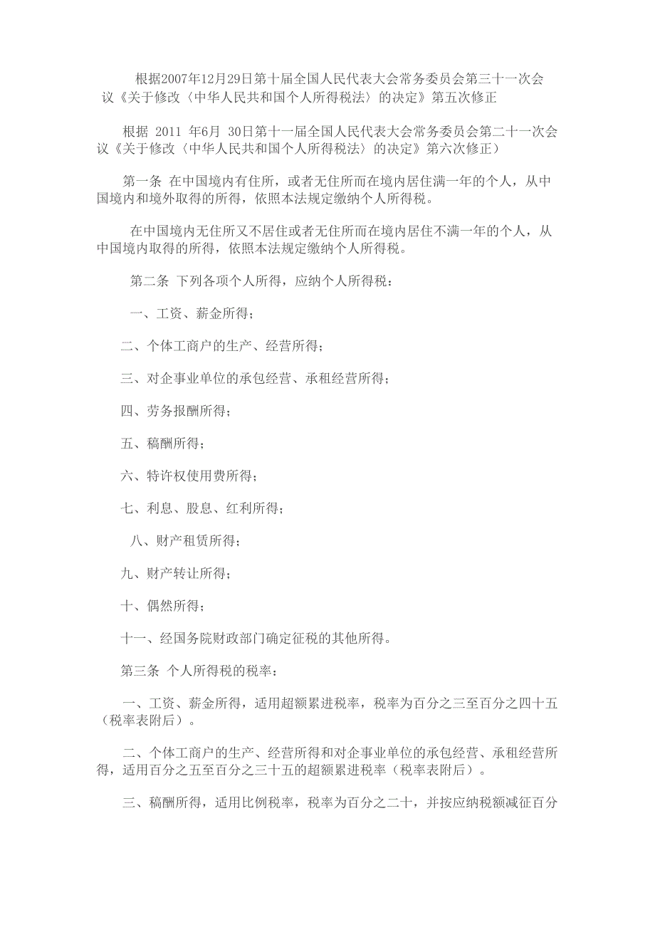 最新修订个人所得税法全文_第2页