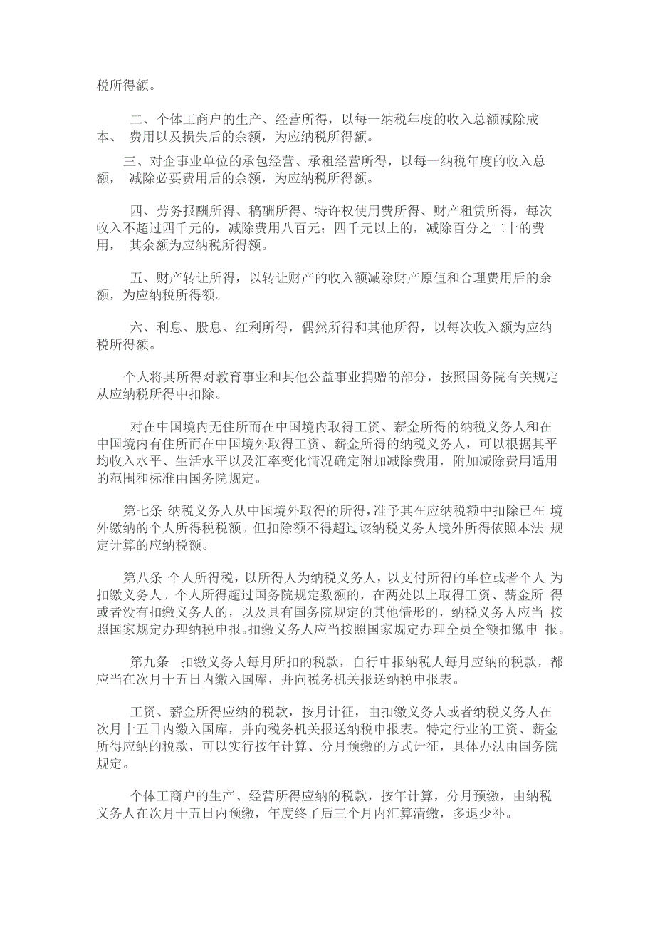 最新修订个人所得税法全文_第4页