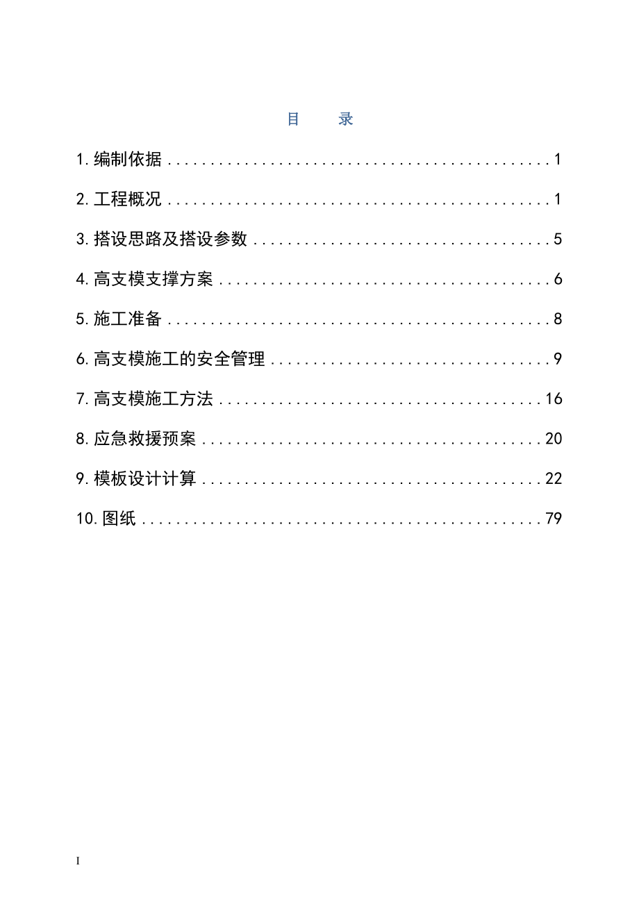 钢管架高支模施工方案.doc_第1页