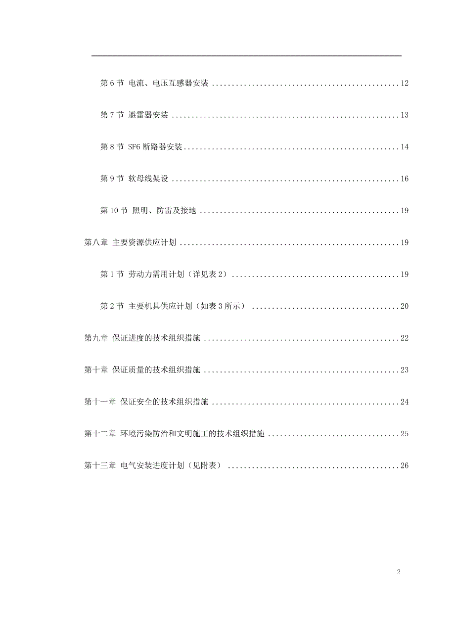 最新（精选施工方案大全）0034 山西关铝220kV配电装置施工方案_第2页