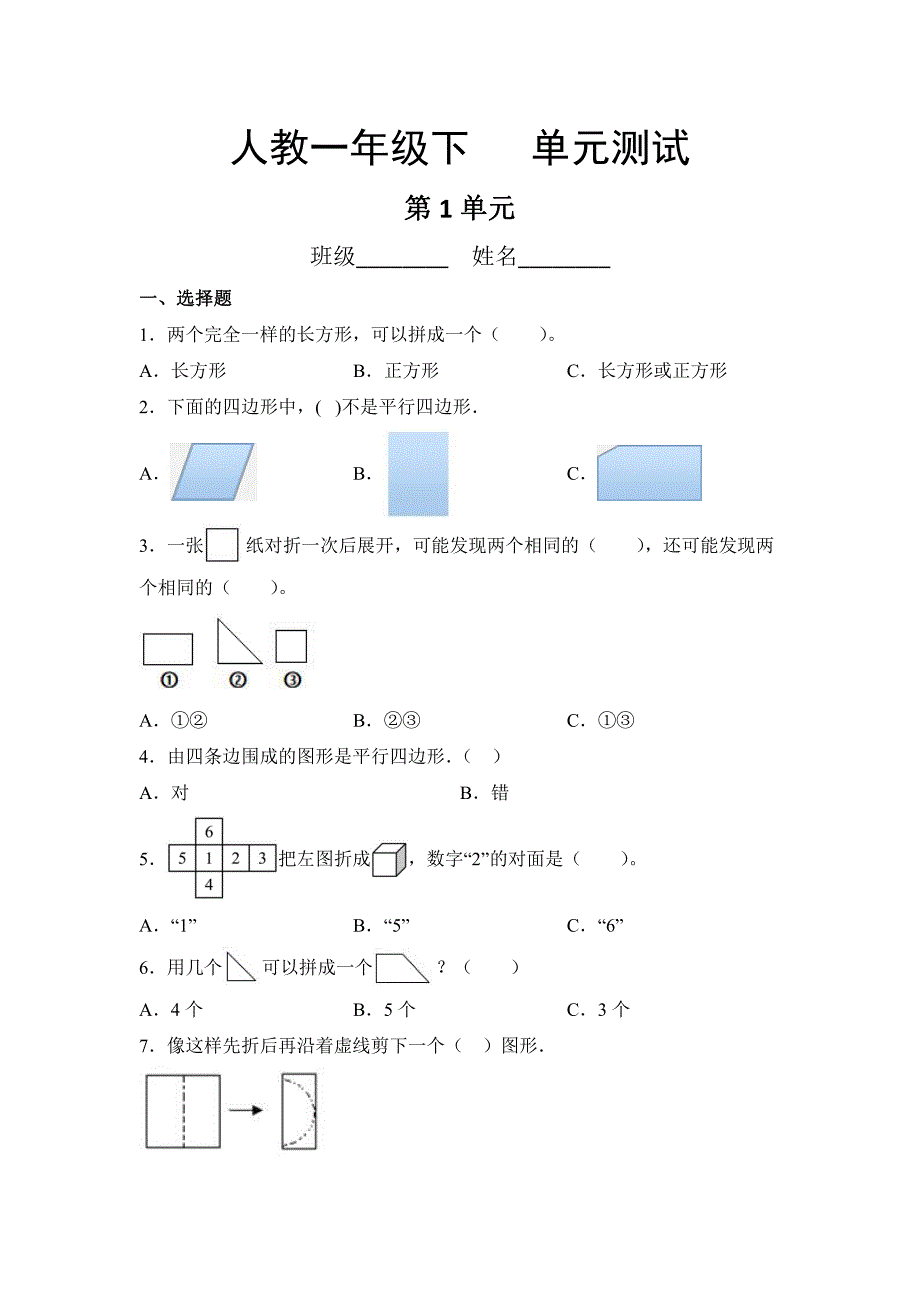 一年级下册数学人教版第1单元复习《单元测试》(含答案)(1)_第1页