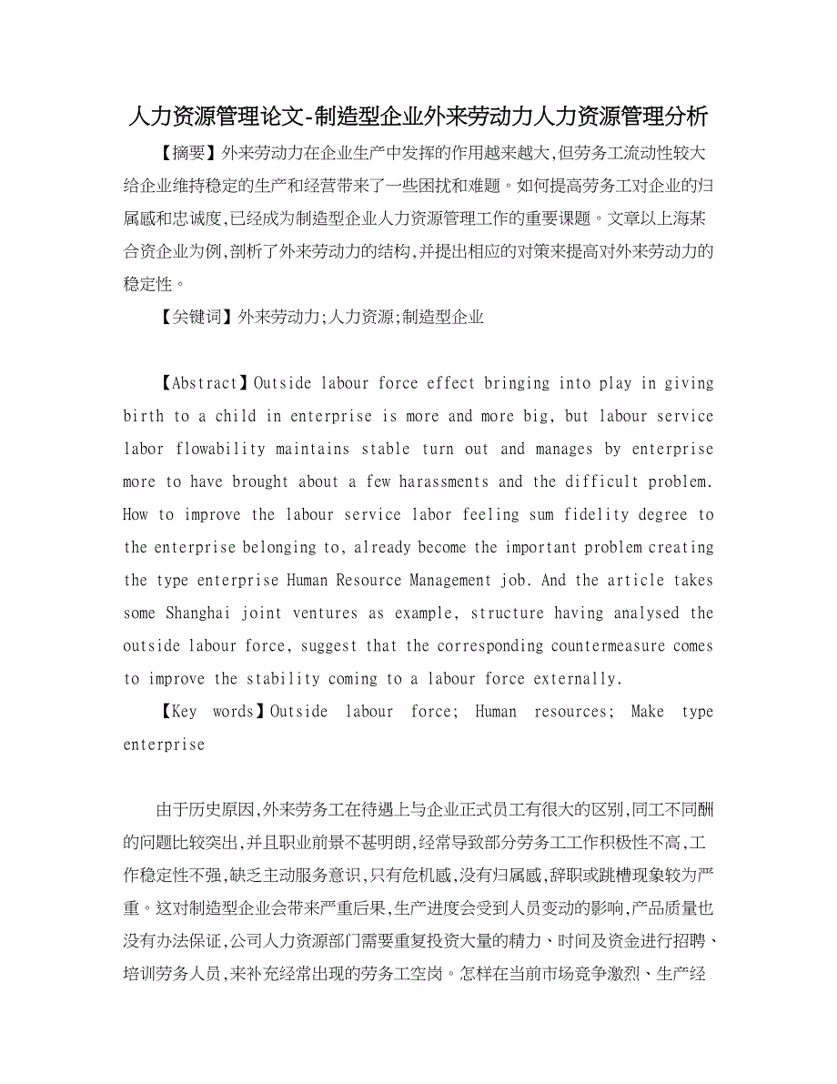 人力资源管理论文-制造型企业外来劳动力人力资源管理分析.doc_第1页