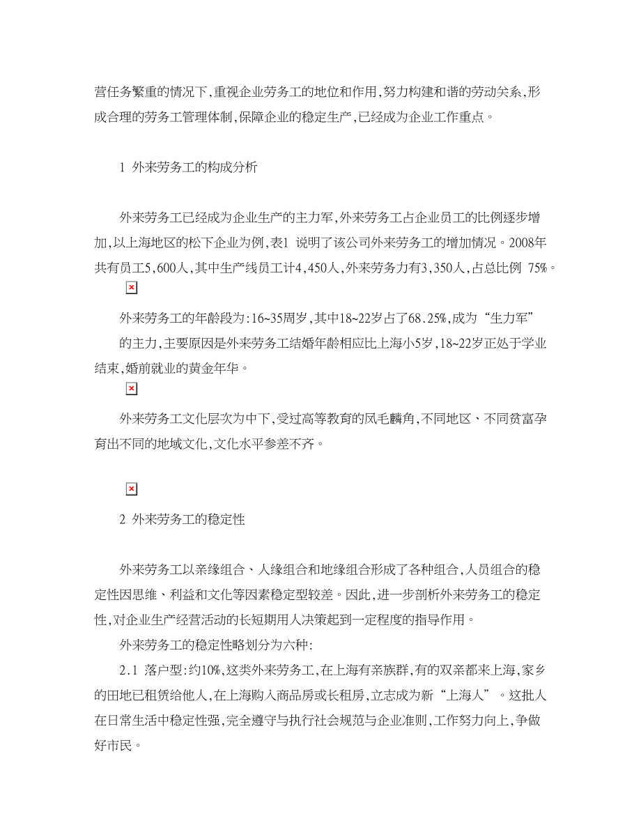 人力资源管理论文-制造型企业外来劳动力人力资源管理分析.doc_第2页