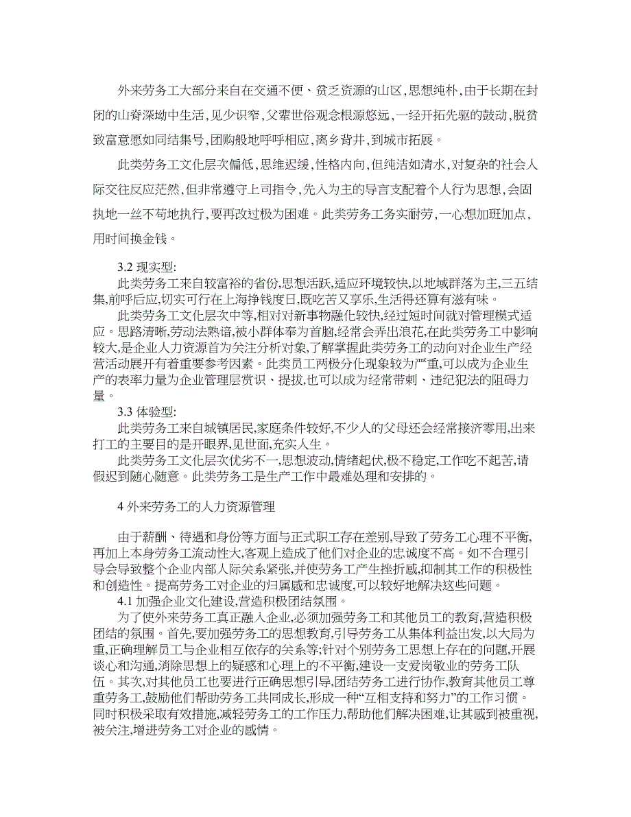 人力资源管理论文-制造型企业外来劳动力人力资源管理分析.doc_第4页