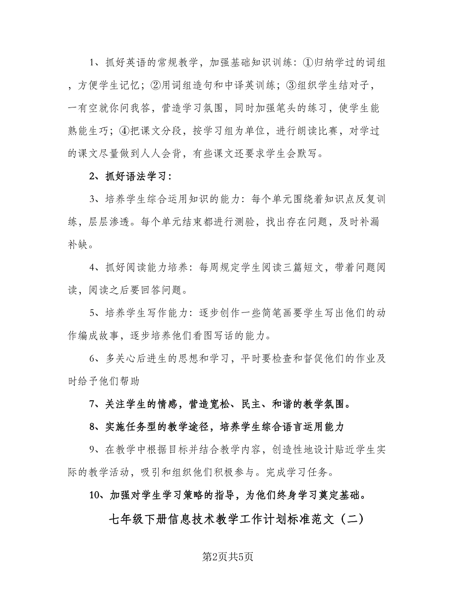 七年级下册信息技术教学工作计划标准范文（2篇）.doc_第2页