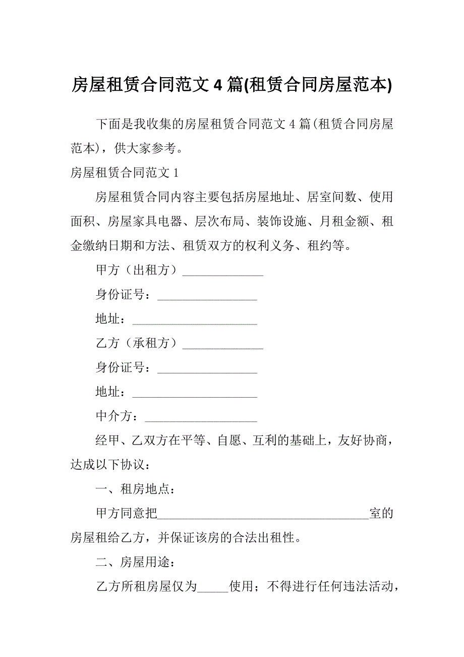 房屋租赁合同范文4篇(租赁合同房屋范本)_第1页