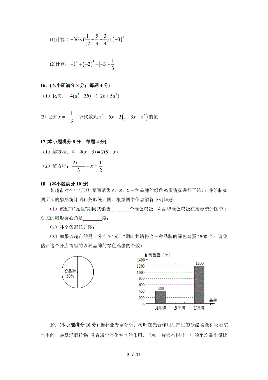 成都市高新区七年级上数学期末试题及答案.doc_第3页