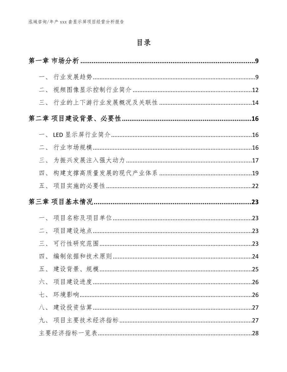 年产xxx套显示屏项目经营分析报告（模板范本）_第2页