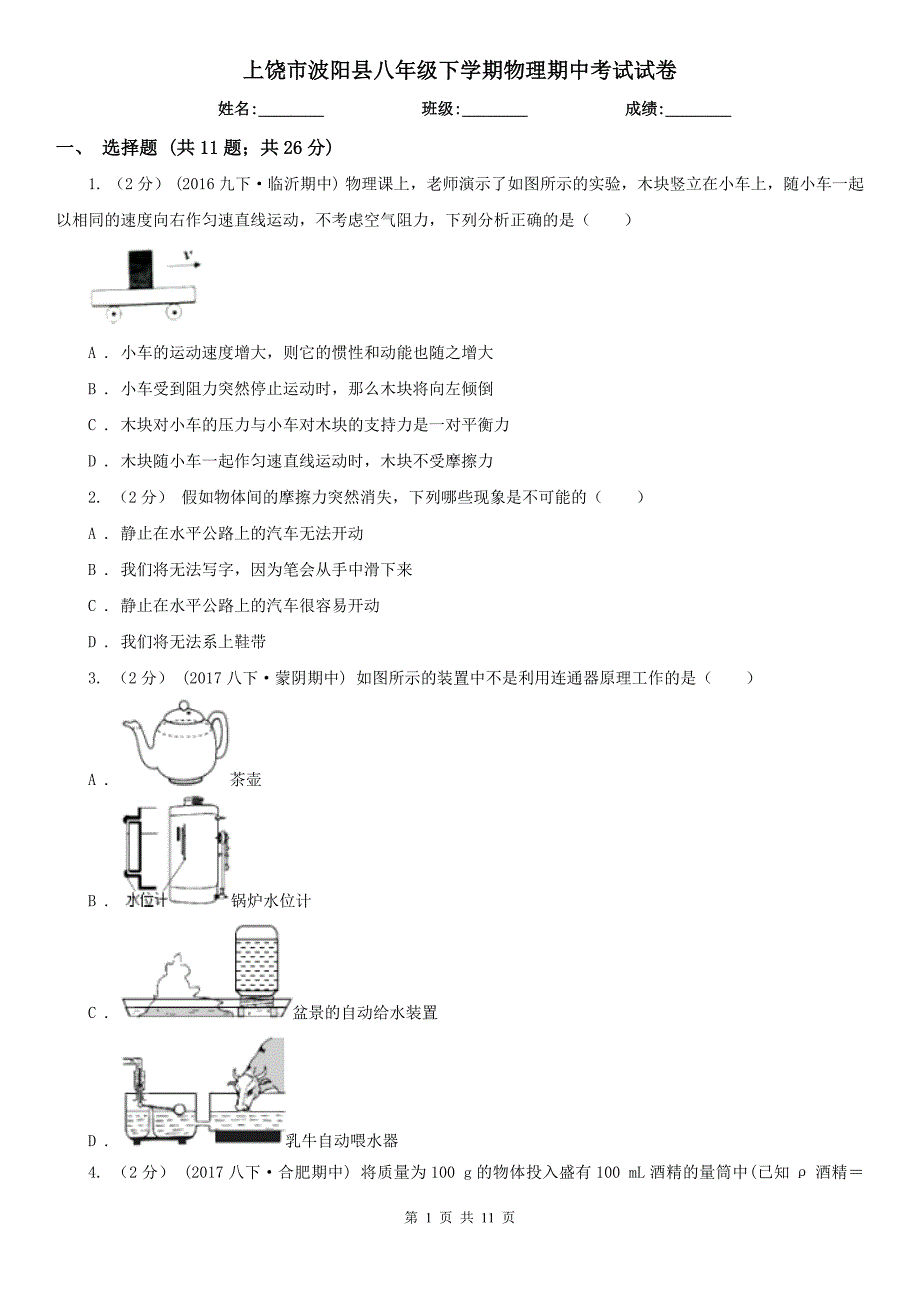 上饶市波阳县八年级下学期物理期中考试试卷_第1页