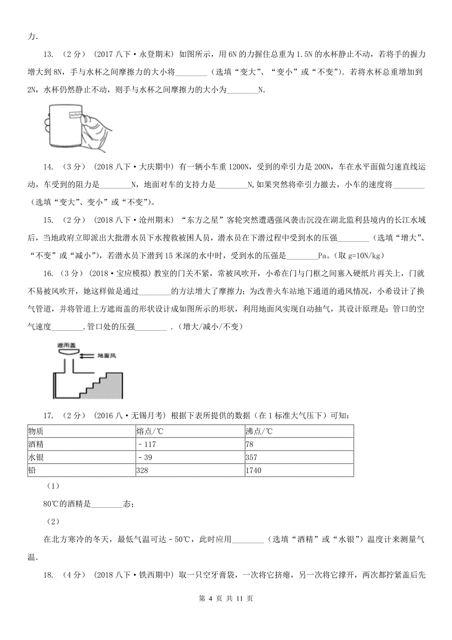 上饶市波阳县八年级下学期物理期中考试试卷_第4页