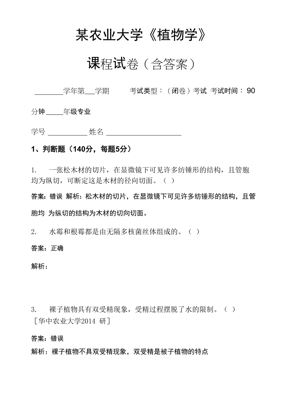 某农业大学《植物学》考试试卷(3130)_第1页