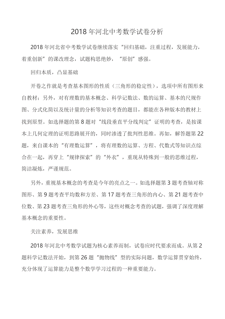 2018河北省中考数学试卷分析.doc_第1页