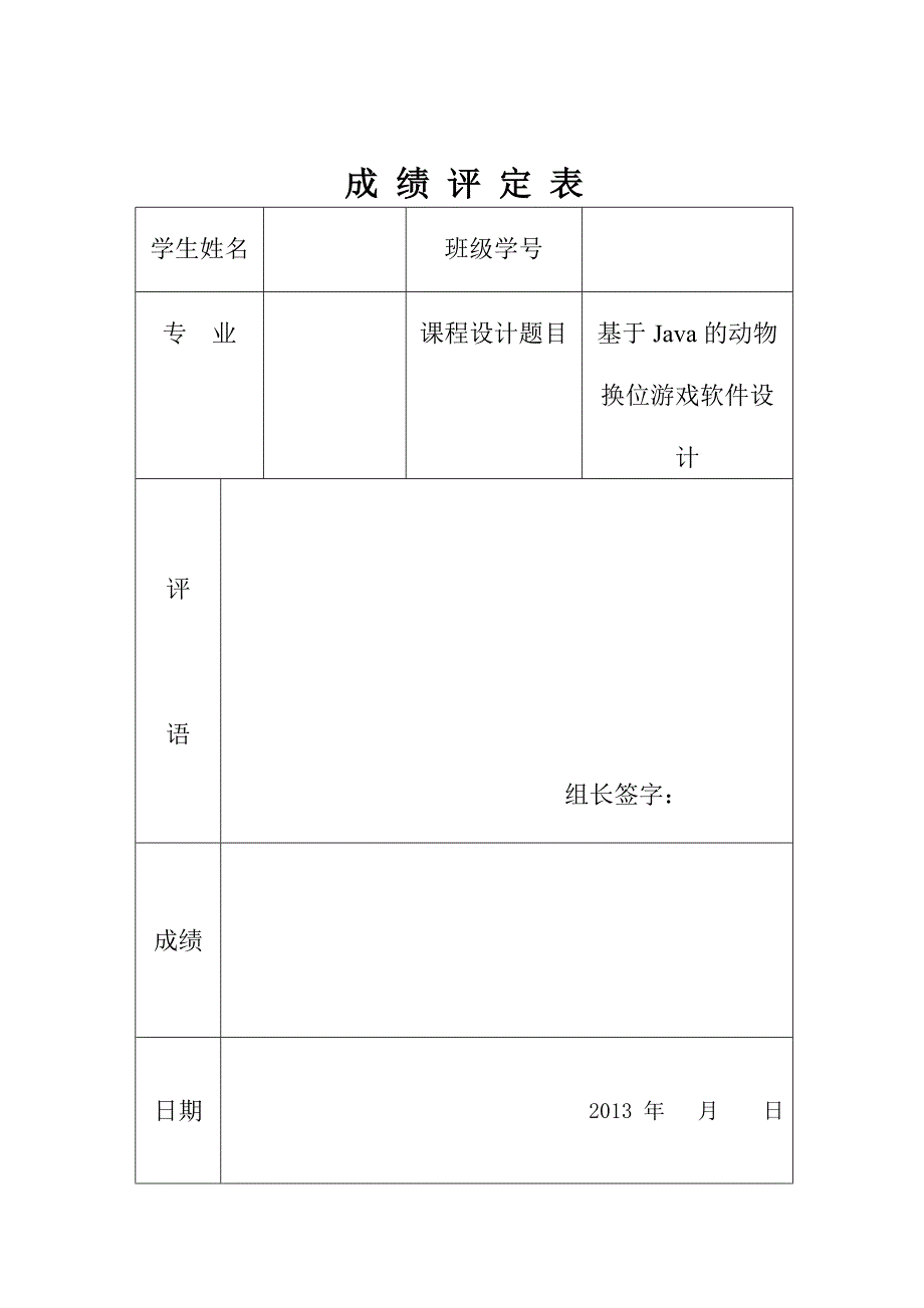 动物换位游戏java课设_第1页