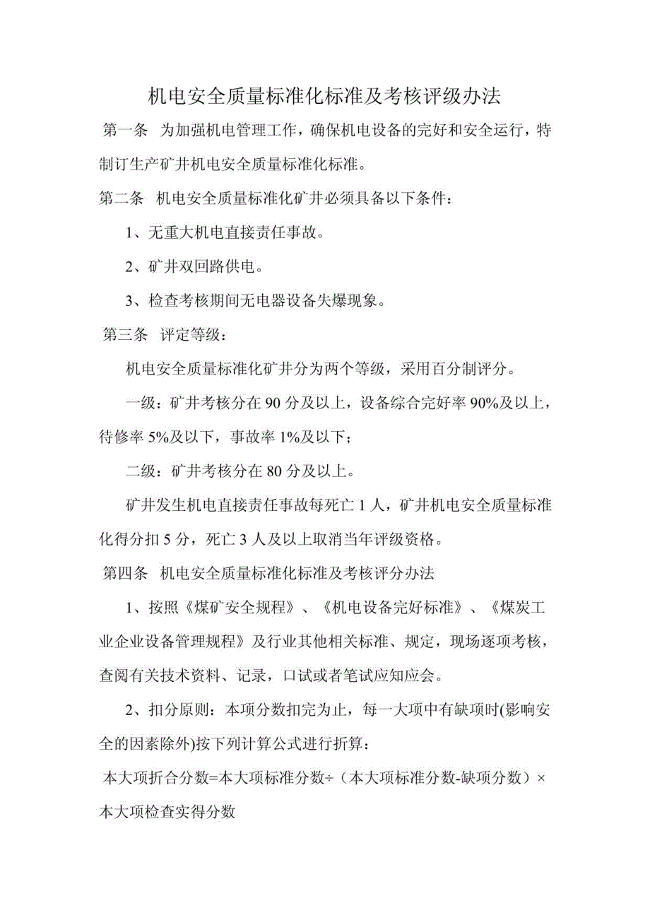机电安全质量标准化标准及考核评级办法_第1页