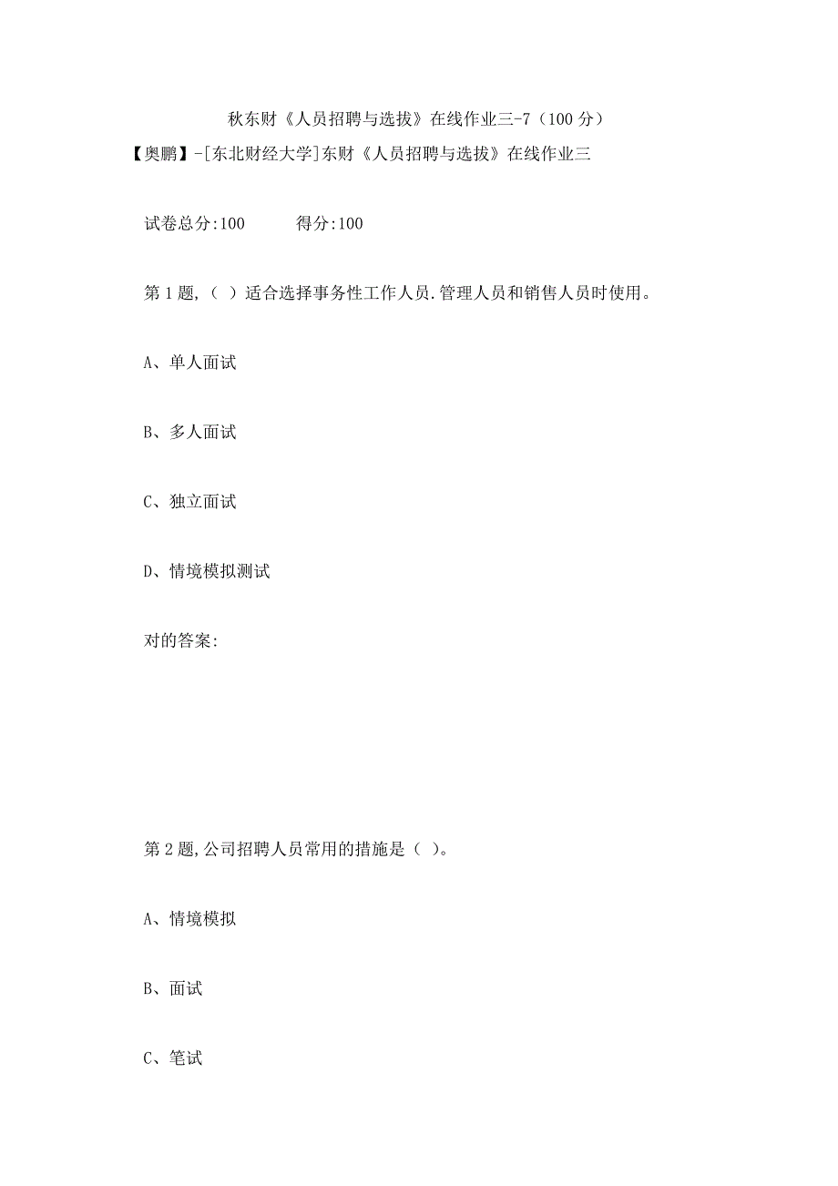 2023年秋东财人员招聘与选拔在线作业三7_第1页