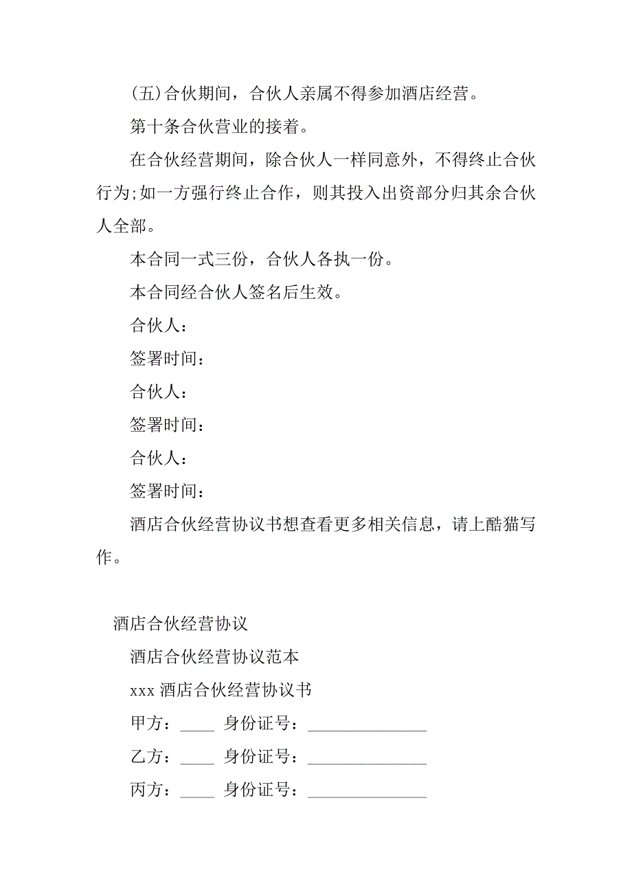 2023年酒店合伙协议书(2篇)_第4页