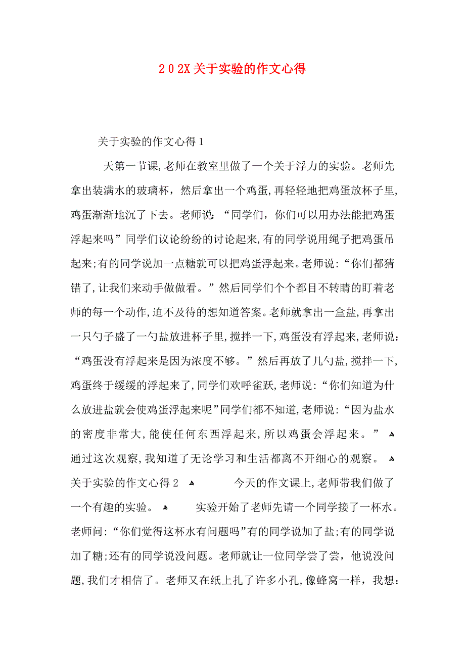 关于实验的作文心得_第1页