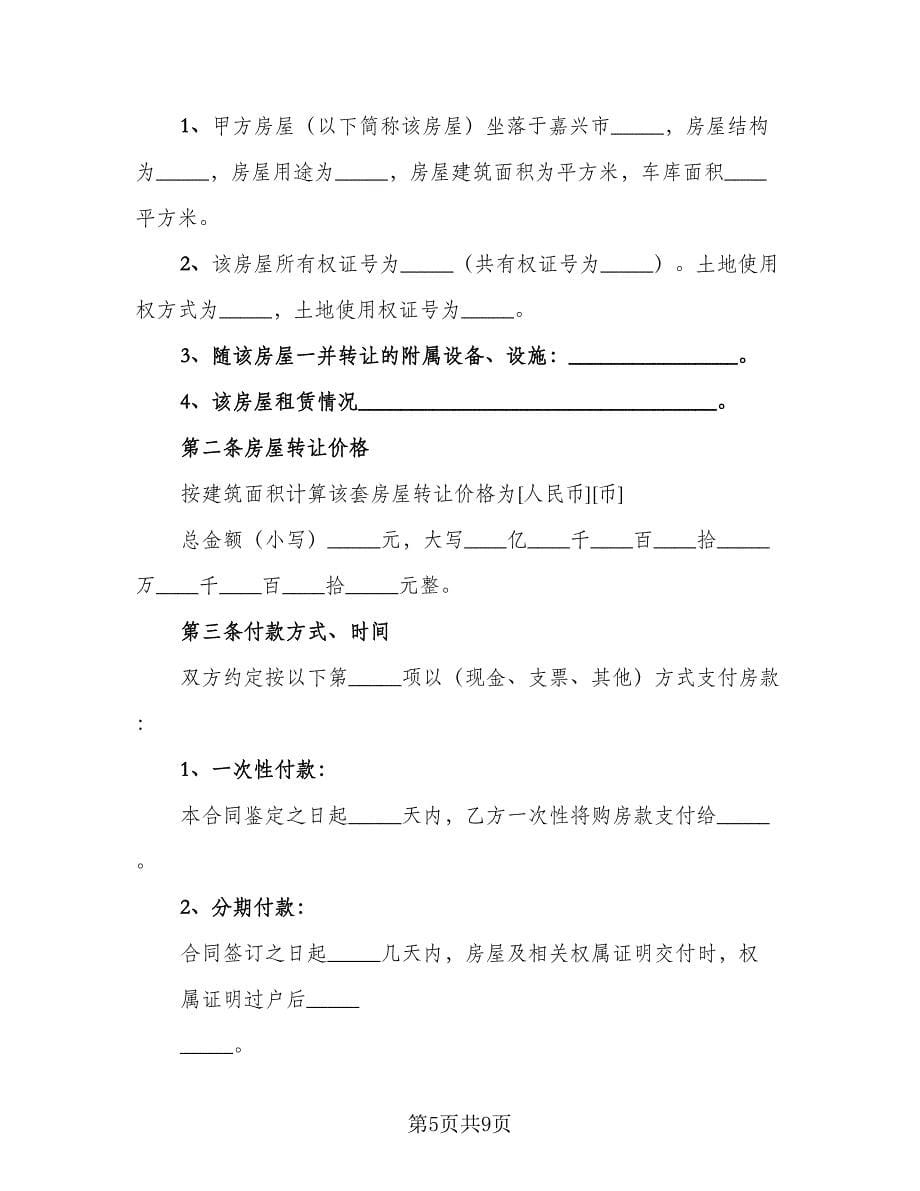 出租房经营转让协议书范文（2篇）.doc_第5页